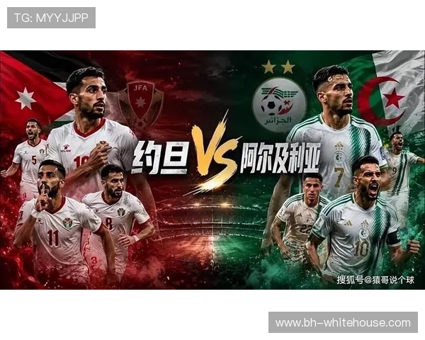 2026年世界杯约旦VS阿尔及利亚比赛战术分析与比赛结果预测指南