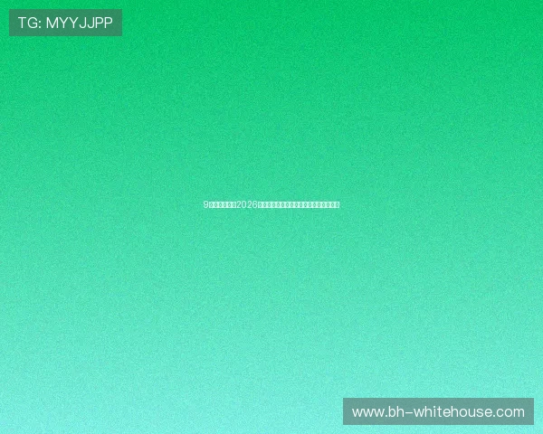 9游真人国际：2026世界杯比赛精彩集锦与明星球员亮点盘点